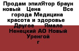 Продам эпилЯтор браун новый › Цена ­ 1 500 - Все города Медицина, красота и здоровье » Другое   . Ямало-Ненецкий АО,Новый Уренгой г.